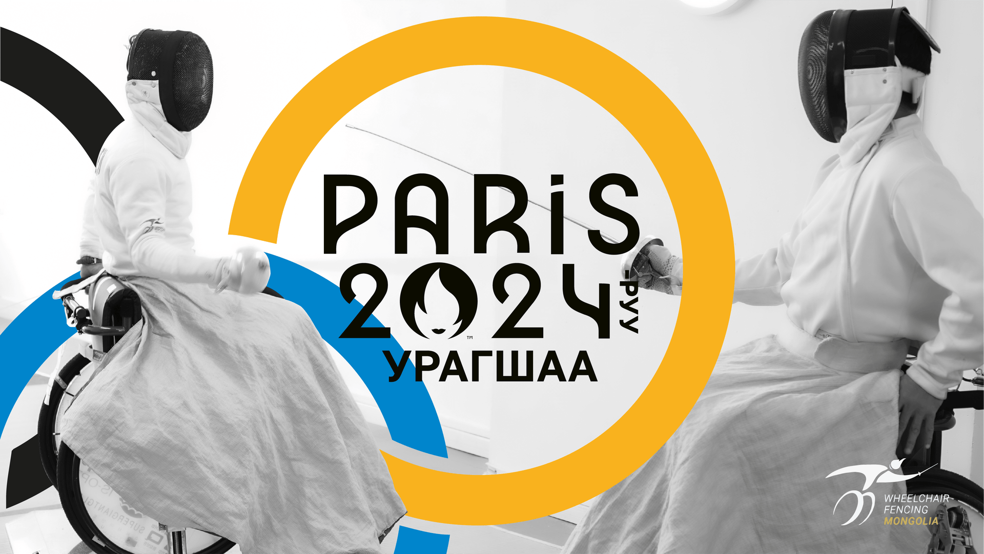 ПАРИС 2024-РҮҮ УРАГШАА! — Fundea